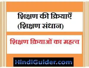 Read more about the article शिक्षण की क्रियाएँ (शिक्षण संधान) | शिक्षण क्रियाओं का महत्व | Operations Of Teaching in Hindi