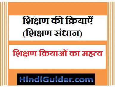 Read more about the article शिक्षण की क्रियाएँ (शिक्षण संधान) | शिक्षण क्रियाओं का महत्व | Operations Of Teaching in Hindi