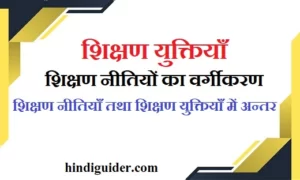 Read more about the article शिक्षण युक्तियाँ तथा शिक्षण नीतियों का वर्गीकरण, अन्तर | Teaching Tactics in Hindi