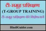 टी-समूह प्रशिक्षण क्या है?, विशेषतायें | T-Group Training in Hindi