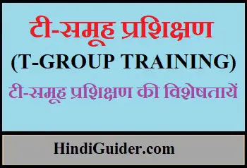 Read more about the article टी-समूह प्रशिक्षण क्या है?, विशेषतायें | T-Group Training in Hindi