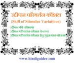 उद्दीपन परिवर्तन कौशल क्या है ? | Skill of Stimulus Variations in Hindi