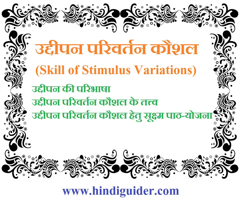 Read more about the article उद्दीपन परिवर्तन कौशल क्या है ? | Skill of Stimulus Variations in Hindi