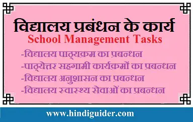 Read more about the article विद्यालय प्रबंधन के कार्य या क्षेत्र | School Management Tasks in Hindi