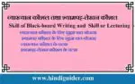 व्याख्यान कौशल और श्यामपट्ट-लेखन कौशल | Skill of Black-board Writing and Skill or Lecturing in Hindi