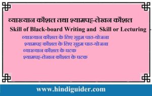 Read more about the article व्याख्यान कौशल और श्यामपट्ट-लेखन कौशल | Skill of Black-board Writing and Skill or Lecturing in Hindi