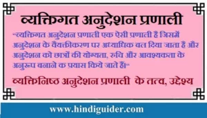 Read more about the article व्यक्तिगत अनुदेशन प्रणाली(PSI) क्या है?, तत्व, उद्देश्य | Personalized system of Instruction in Hindi