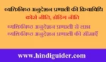 व्यक्तिनिष्ठ अनुदेशन प्रणाली की क्रियाविधि, लाभ, सीमाएँ | Mechanism Of Personalized Instruction in Hindi