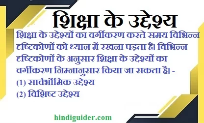 Read more about the article शिक्षा के उद्देश्य- सार्वभौमिक उद्देश्य, विशिष्ट उद्देश्य | Aims of Education in Hindi