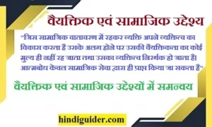 Read more about the article वैयक्तिक एवं सामाजिक उद्देश्य क्या है? | Coordination of Personal and Social Goals in Hindi