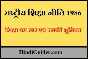 Read more about the article राष्ट्रीय शिक्षा नीति 1986 क्या है तथा निष्कर्ष | National Education Policy 1986