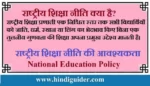 राष्ट्रीय शिक्षा नीति क्या है? | राष्ट्रीय शिक्षा नीति की आवश्यकता | National Education Policy In Hindi