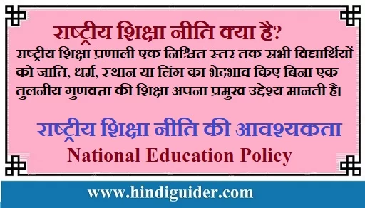 राष्ट्रीय शिक्षा नीति क्या है?
