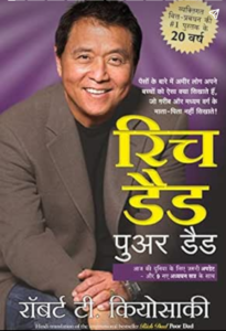 Read more about the article Rich dad poor dad book in hindi | रिच डैड पुअर डैड